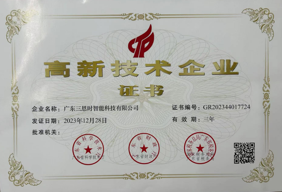 廣東三恩時(shí)榮獲國(guó)家高新技術(shù)企業(yè)證書(shū) 廣東三恩時(shí)榮獲國(guó)家高新技術(shù)企業(yè)證書(shū)
