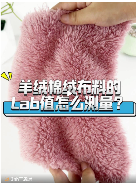 羊絨、棉絨布料的Lab值測量